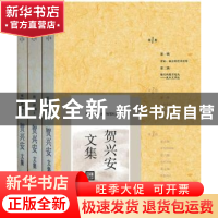 正版 贺兴安文集-全三卷 贺兴安著 人民文学出版社 9787020121847