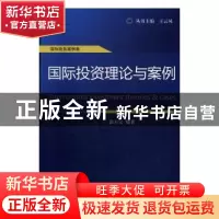 正版 国际投资理论与案例 郭天宝编著 经济科学出版社 9787514164