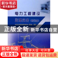 正版 电力工程建设监理实务 《电力工程建设监理实务》编委会编著