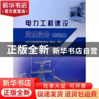 正版 电力工程建设监理实务 《电力工程建设监理实务》编委会编著
