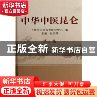 正版 中华中医昆仑:第三集 张镜源 主编 中国中医药出版社 978751