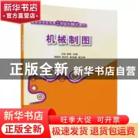 正版 机械制图 王超,郝强,郑晓坤,张克军,曲奕凝 清华大学出