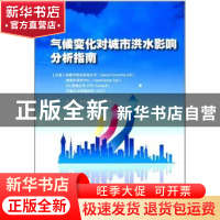 正版 气候变化对城市洪水影响分析指南 (丹)格雷沃供应咨询公司[