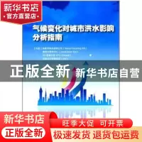 正版 气候变化对城市洪水影响分析指南 (丹)格雷沃供应咨询公司[