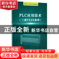 正版 PLC应用技术:三菱FX2N系列 周永坤 编 浙江大学出版社 9787