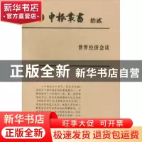 正版 申报丛书:拾贰:世界经济会议 上海图书馆整理 上海科学技术