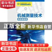 正版 机械测量技术(附微课视频)(高职) 邓方贞,杨淑珍 人民邮电出