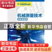 正版 机械测量技术(附微课视频)(高职) 邓方贞,杨淑珍 人民邮电出