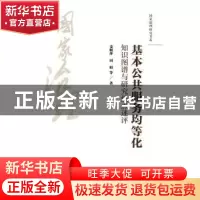 正版 基本公共服务均等化:知识图谱与研究热点述评 姜晓萍,田昭
