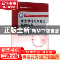 正版 水土保持与水生态保护实务 邹林主编 中国水利水电出版社 97