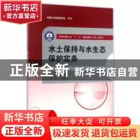 正版 水土保持与水生态保护实务 邹林主编 中国水利水电出版社 97