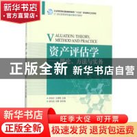 正版 资产评估学:理论、方法与实务(本科) 李继志,涂清梅 人民邮