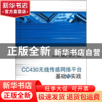 正版 CC430无线传感网络平台基础与实践 林凡强,马晓茗,谢兴红