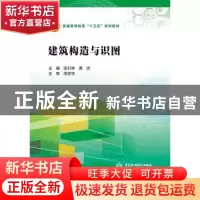 正版 建筑构造与识图 张衍林 中国水利水电出版社 9787517054443