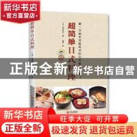 正版 超简单日式料理:第一次制作也能成功的日式家庭料理 (日)田