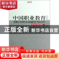 正版 中国职业教育名校/名校长创新管理评析:学校管理卷 吴文鹏,
