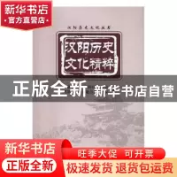 正版 汉阳历史文化精粹 政协武汉市汉阳区委员会 武汉出版社 9787