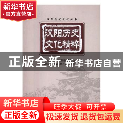 正版 汉阳历史文化精粹 政协武汉市汉阳区委员会 武汉出版社 9787