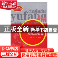 正版 高血压预防与调养 郭力,李廷俊 中国中医药出版社 978751323