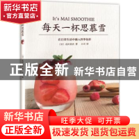 正版 每天一杯思慕雪 (日)北村真衣著 南海出版公司 978754429123