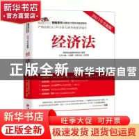 正版 经济法:2017年全新版 尚德机构狐逻财经学院 著; 中国经济