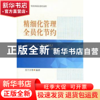 正版 精细化管理全员化节约 王万方主编 中国工人出版社 97