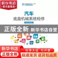 正版 汽车底盘机械系统检修(附微课视频)(高职) 赵宏 人民邮电出