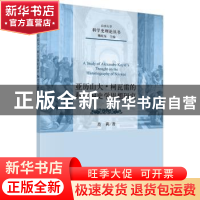 正版 亚历山大·柯瓦雷的科学编史学思想研究 范莉著 科学出版社 9
