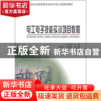 正版 电工电子技能实训项目教程 卢孟常主编 北京大学出版社