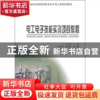 正版 电工电子技能实训项目教程 卢孟常主编 北京大学出版社
