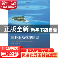 正版 国外海岛管理研究 应晓丽,崔旺来著 海洋出版社 9787502797