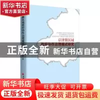 正版 京津冀区域政府协作治理模式研究 白易彬 著; 中国经济出版