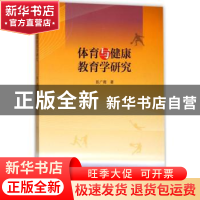 正版 体育与健康教育学研究 陈广卿 水利水电出版社 978751705647