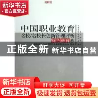 正版 中国职业教育名校/名校长创新管理评析:特色德育卷 张建林,