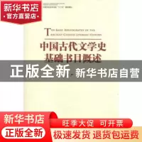 正版 中国古代文学史基础书目概述 贺严著 中国工人出版社