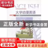 正版 大学动漫英语 林郦主编 对外经济贸易大学出版社 9787566302