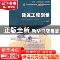 正版 建筑工程测量 潘益民主编 北京大学出版社 9787301199