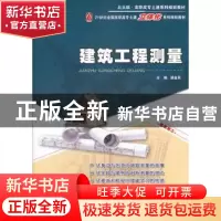 正版 建筑工程测量 潘益民主编 北京大学出版社 9787301199