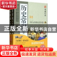 正版 历史常识全知道(上下册) 宛华主编 中国华侨出版社 978751