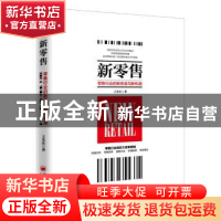 正版 新零售:零售行业的新变革与新机遇 王先庆著 中国经济出版社