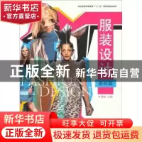 正版 服装设计:基础篇 陈彬主编 东华大学出版社 9787811119541