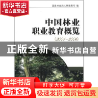 正版 中国林业职业教育概览(2001-2006) 国家林业局人事教育司