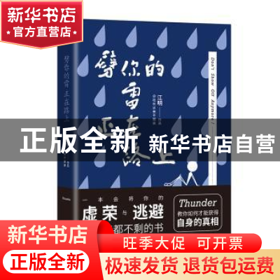 正版 劈你的雷正在路上 江明[著] 人民文学出版社 9787020125739