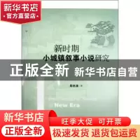 正版 新时期小城镇叙事小说研究 周水涛著 社会科学文献出版社 97