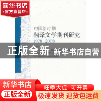 正版 中国新时期翻译文学期刊研究:1978-2008 李卫华著 中国社会