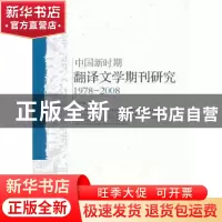 正版 中国新时期翻译文学期刊研究:1978-2008 李卫华著 中国社会