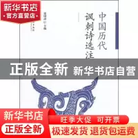 正版 中国历代讽刺诗选注 张国动主编 文化艺术出版社 9787