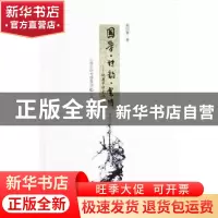 正版 国学·诗韵·书情:姚奠中学术评传 梁归智 三晋出版社 9787545