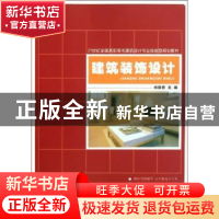 正版 建筑装饰设计 杨丽君主编 北京大学出版社 9787301200