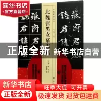 正版 北魏张黑女墓志铭 (北魏)佚名书 南开大学出版社 9787310053